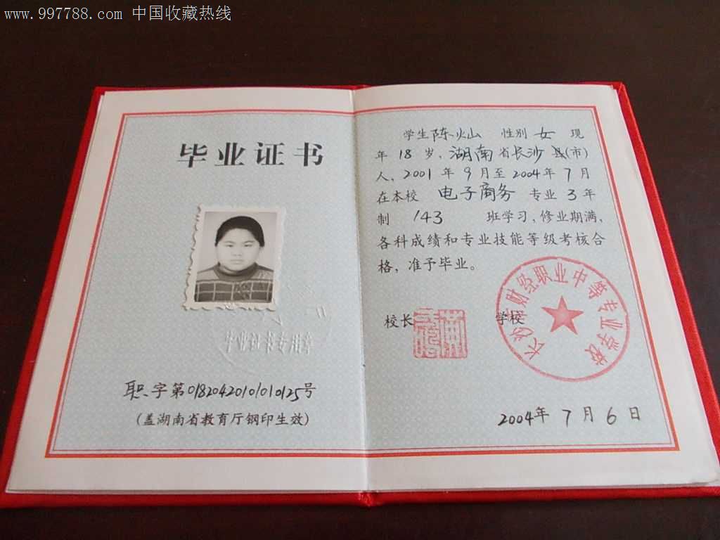 湖南省教育厅毕业证书:长沙市财经职业中等专业学校2004年