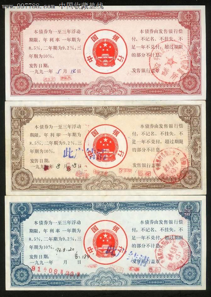 1991年中国银行金融债券全套