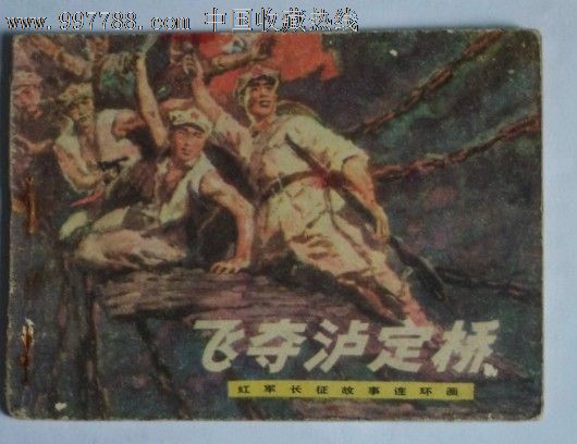 飞夺泸定桥-红军长征故事-价格:29元-se14839