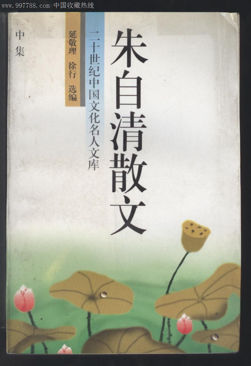 二十世纪中国文化名人文库:朱自清散文(上中下