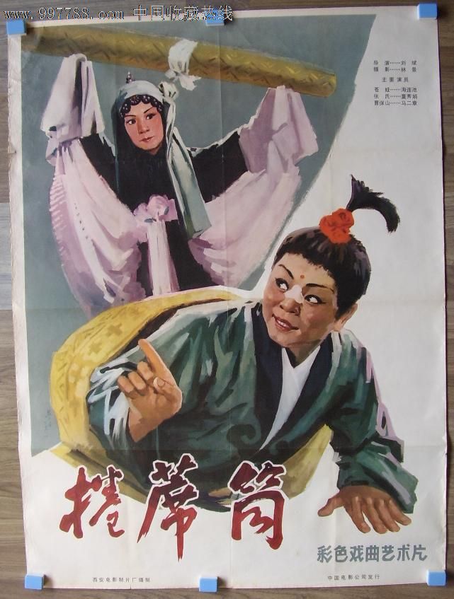 正版全开电影海报【卷席筒】1979_价格元_第1张_7788收藏__中国收藏