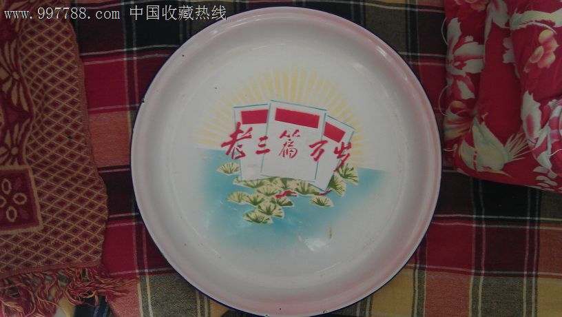老三篇万岁搪瓷盘-搪瓷盘\/盆--se14843271-零售-中国收藏热线