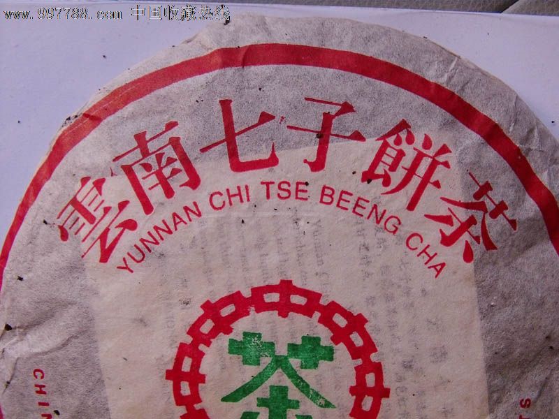 中茶牌云南七子饼7572绿印