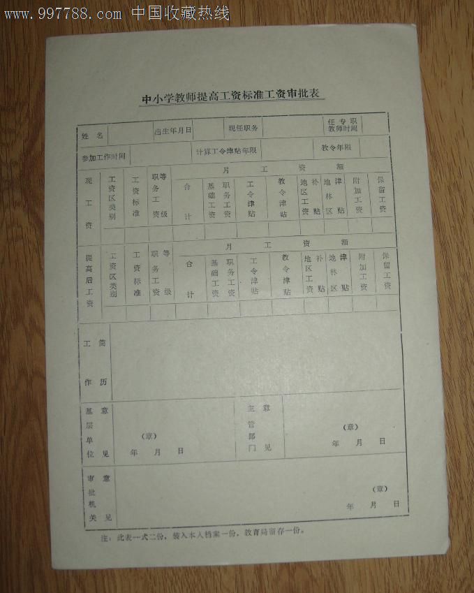 八十年代:中小学教师提高工资标准工资审批表