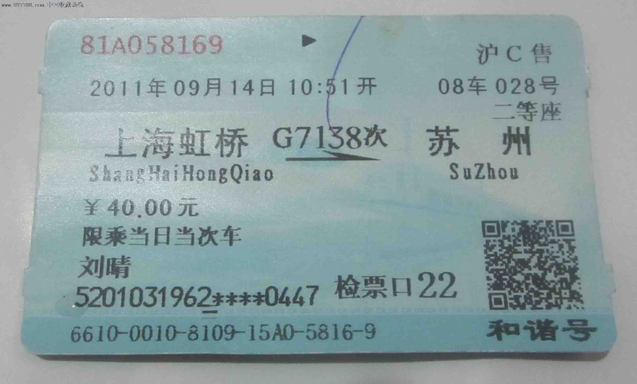G7138上海到苏州,火车票,动车票,21世纪10年代,普通票,上海,语录文字,普通纸票,单张完整,se14851449,零售,中国收藏热线