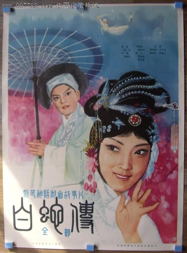 全开戏曲电影海报【白蛇传】1982-价格:300元