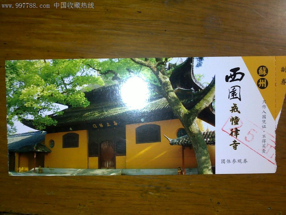 苏州西园戒幢律寺团体参观券