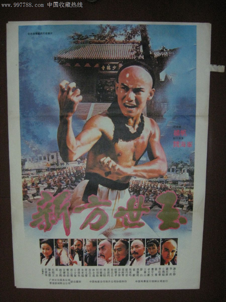 80年代一开电影海报:新方世玉