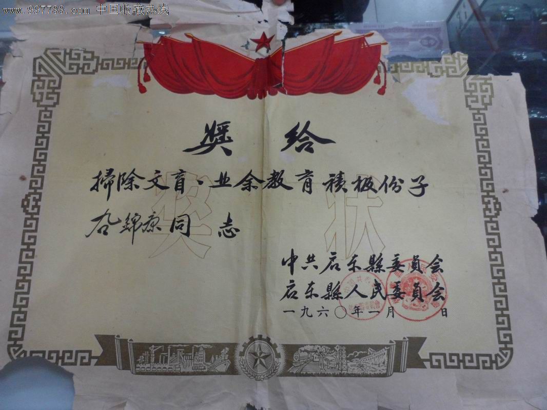 1960年扫除文盲,业余教育积极分子奖状