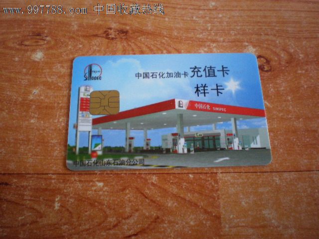 中国石化加油卡充值卡.样卡P-11028-其他杂项