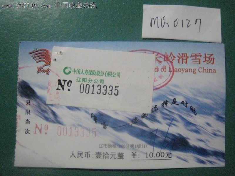 辽宁辽阳弓长岭滑雪场门票·2003年