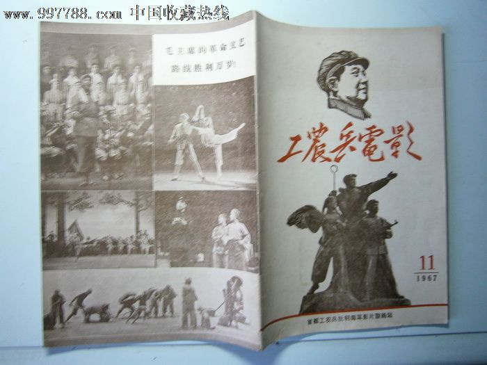 工农兵电影1967-11_价格元【燕赵孤竹】_第2张_中国收藏热线