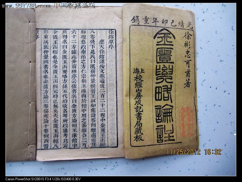 光绪《金匮要略论注》1-4册,16卷(上海藏版)