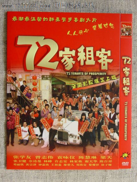 72家房客(香港)