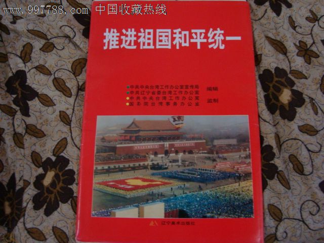 1998年宣传画推进祖国和平统一.5张1套