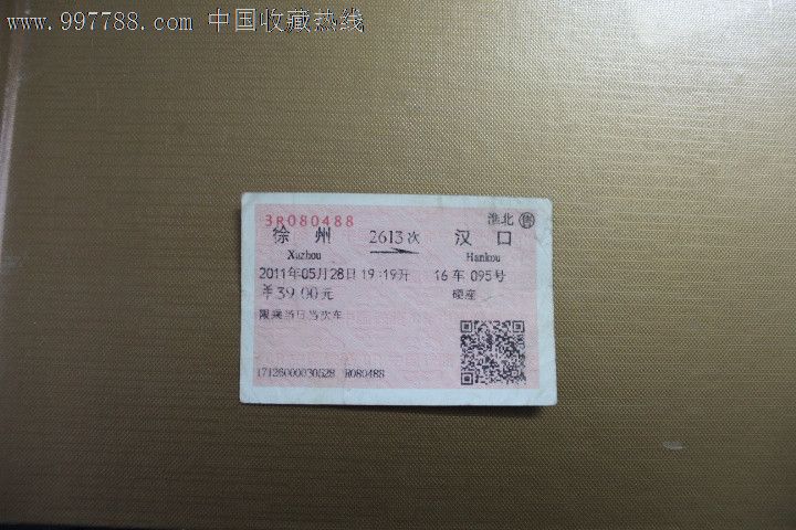 火车票:徐州到汉口,淮北售,2613次,硬座,2011年
