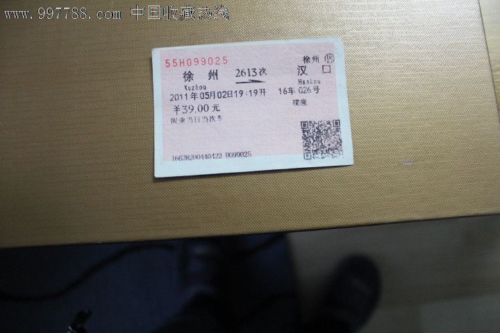 火车票:徐州到汉口,徐州售,2613次,硬座,2011年