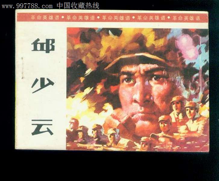 邱少云(革命英雄谱),连环画\/小人书,八十年代(2