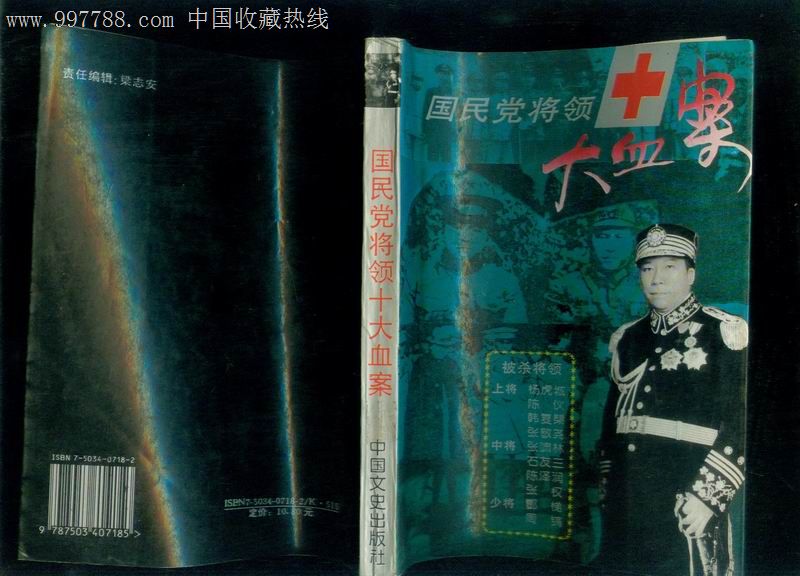 国民党将领十大血案,其他文字类旧书,历史\/地理