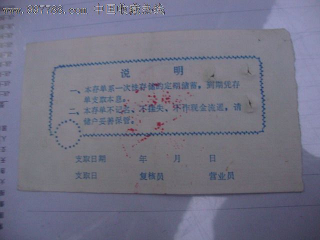 中国人民邮政定额定期储蓄存单
