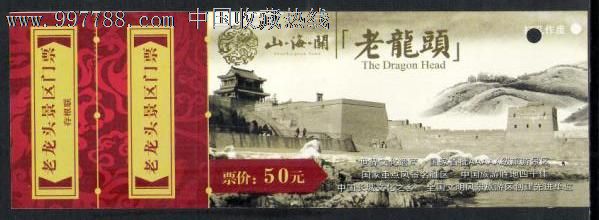 老龙头景区门票-价格:8元-se14889201-旅游景