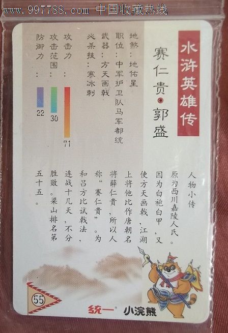 小浣熊水浒卡郭盛99品