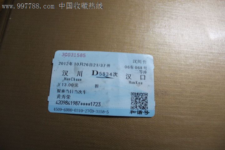 火车票:汉川到汉口,汉川售,二等座,D5834次。2