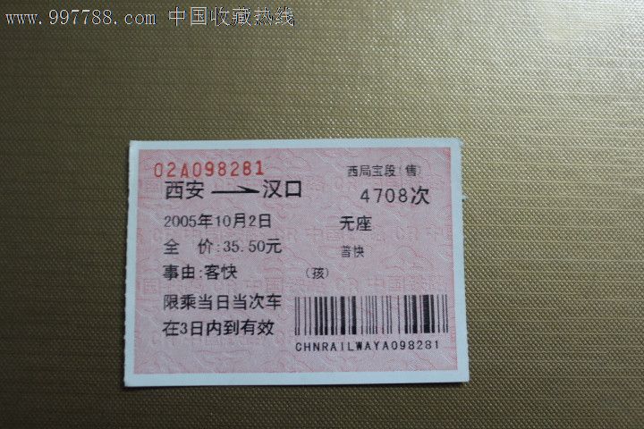 火车票:西安到汉口,西局宝段售,4708次。2005