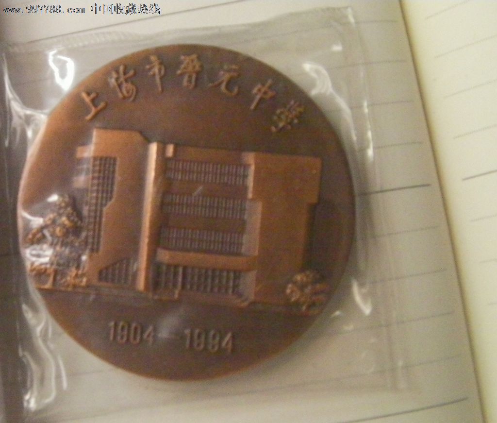 上海造币厂早期--上海铜章学业建章校90周年大晋元2014v学业泉州市质量初中中学图片