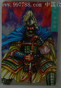 三国演义(曹仁),食品卡,历史故事食品卡,年代不详,普通卡,长方形卡,不