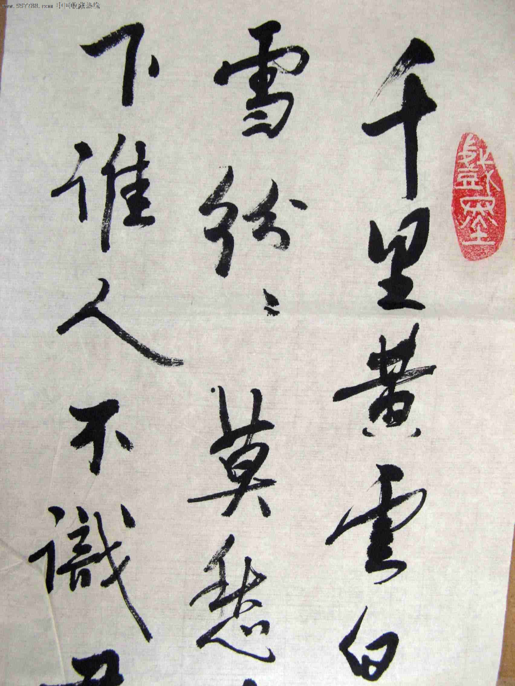 不错的小二尺条幅行草录高适《别董大》诗,书法原作,毛笔书法原作,九十年代(20世纪),条幅,行书,三尺100×69,宣纸,se14893451,零售,中国收藏热线