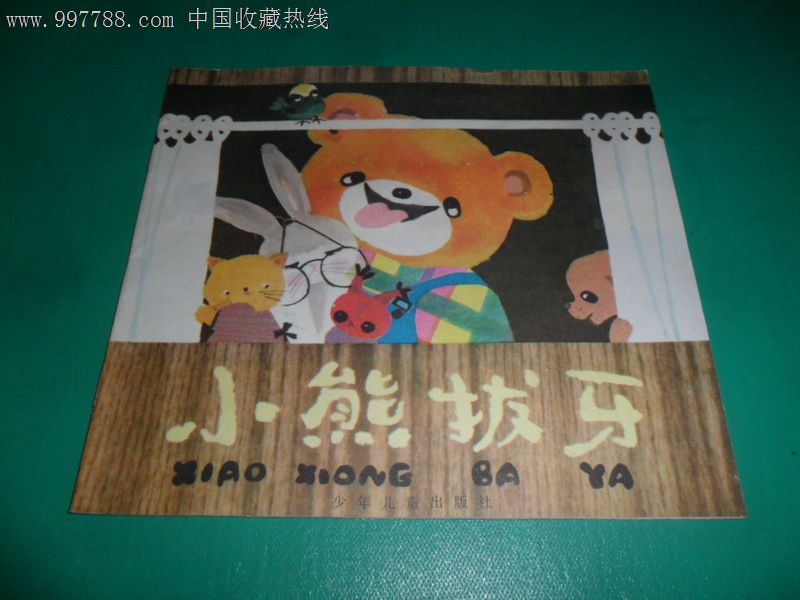 小熊拔牙(故事丛书幼儿图画),连环画/小人书,八菜鸭包敷瘦身吗吃可以辣和脖图片