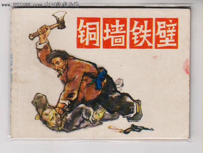 铜墙铁壁