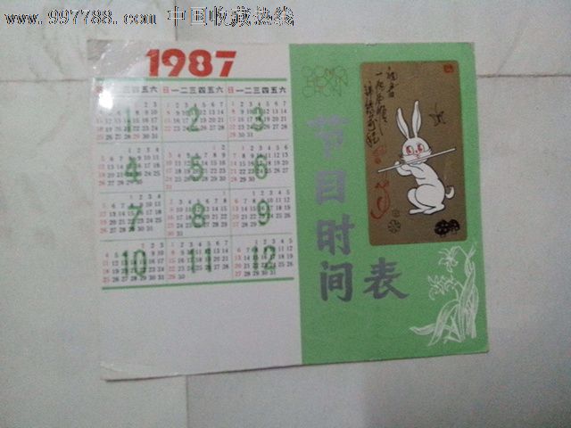 1987年辽宁人民广播电台播音节目表【年历】图片