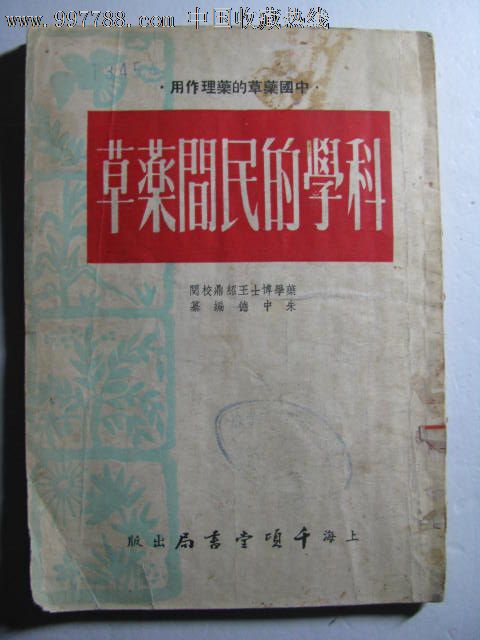 科学的民间药草 中国药草的药理作用>/1954年