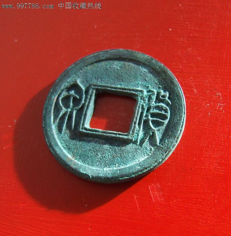 货泉美品面重轮_价格元_第2张_7788收藏__中国收藏热线