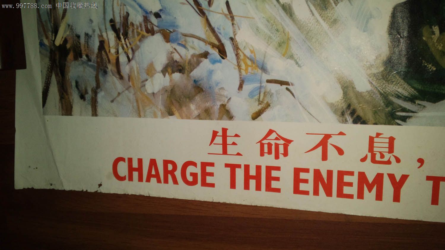 生命不息冲锋不止