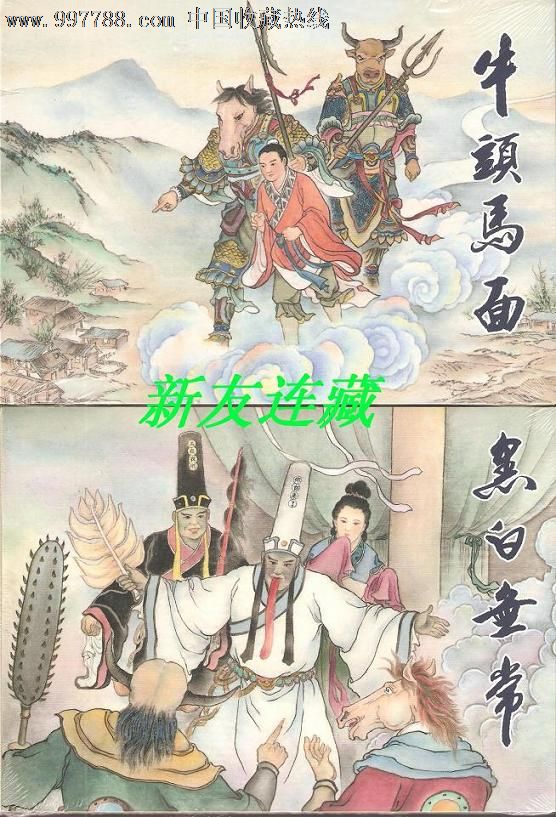 牛头马面,黑白无常(两册)·32开精装·未开封··一版