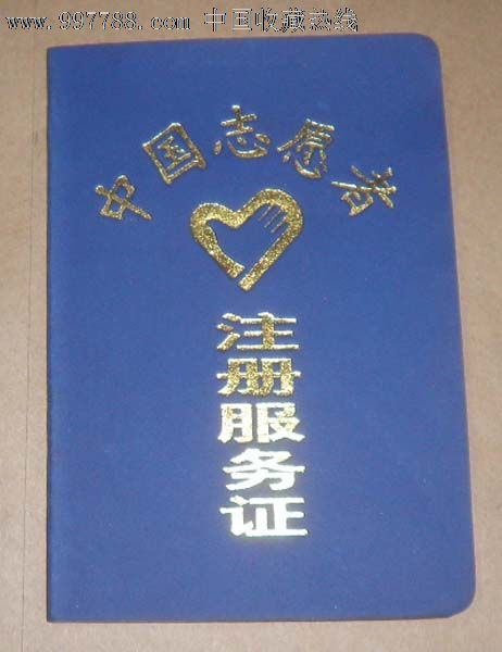 中国志愿者注册服务证-价格:5元-se14911181-