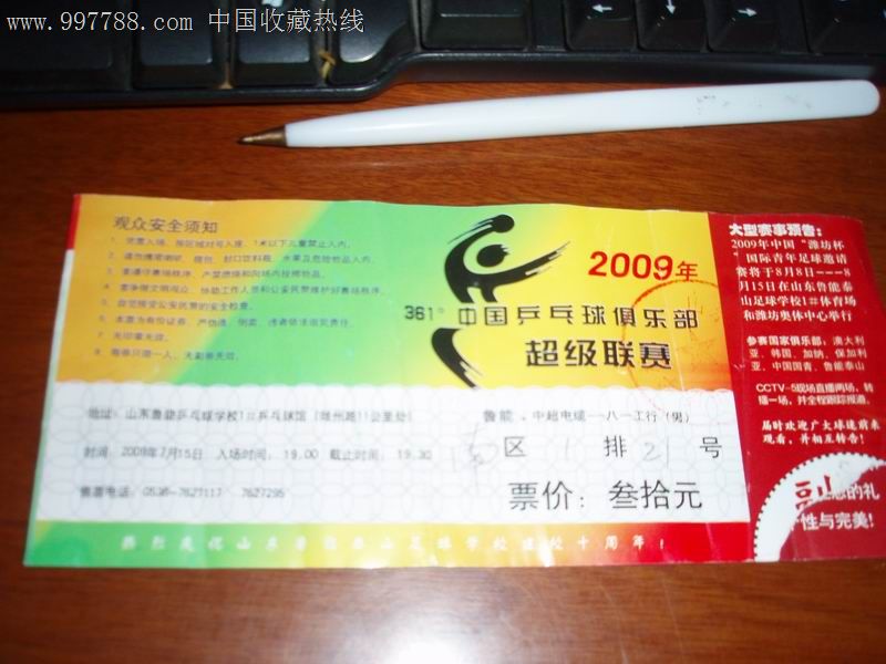 乒乓球超级联赛门票-价格:2元-se14915155-体