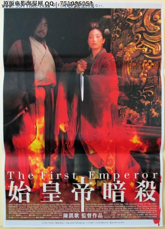 荆轲刺秦王陈凯歌巩俐日本版原版电影海报-价