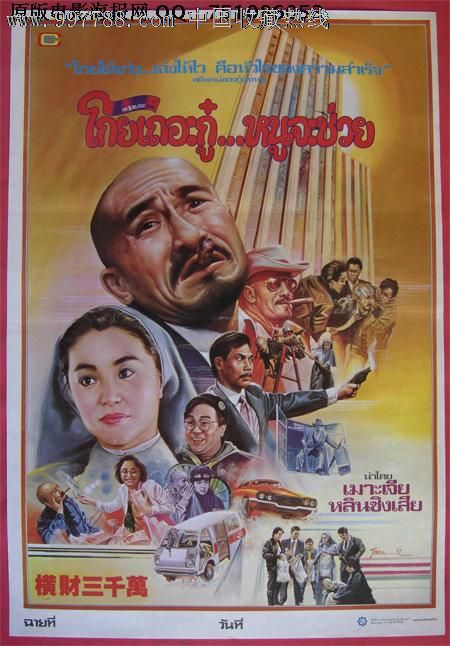 横财三千万(林青霞)泰国版原版电影海报