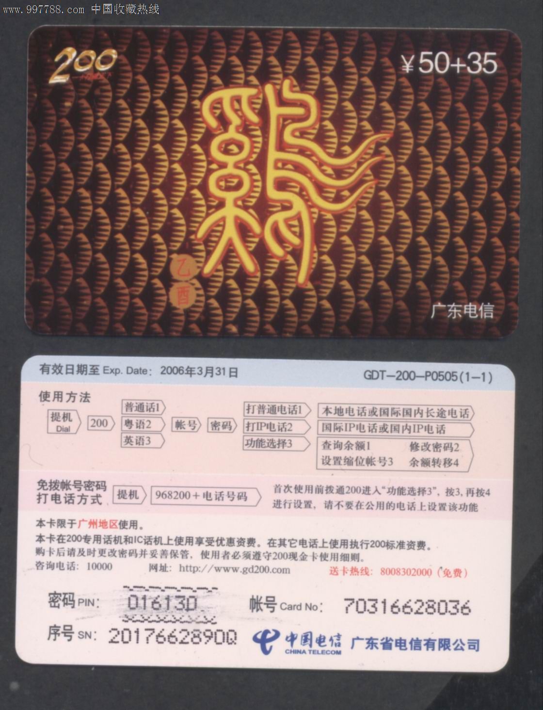 鸡-中国电信广东省公司生肖卡-鸡字篆书书法-一