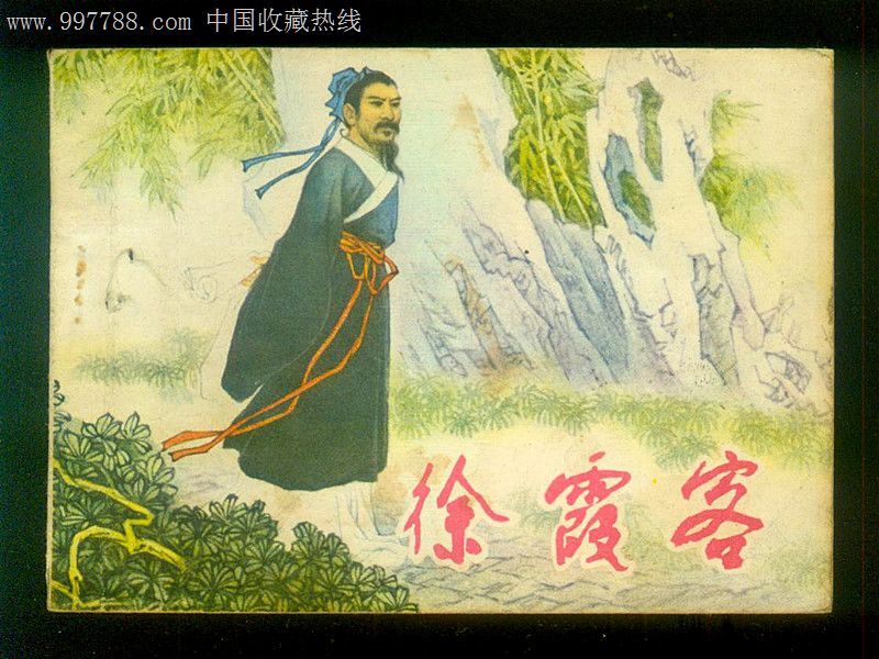 徐霞客