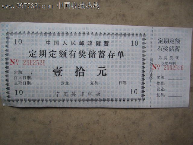 中国人民邮政储蓄定额定期有奖储蓄存单/壹拾元