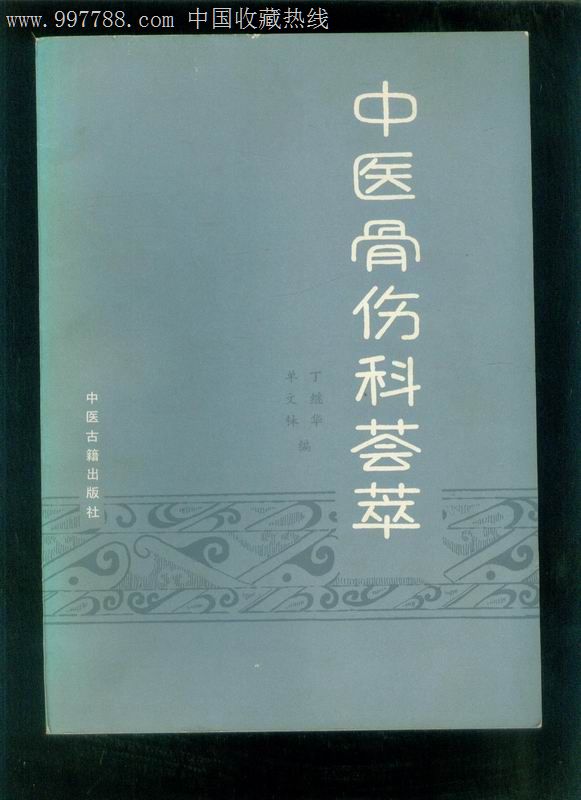 中医骨伤科荟萃【16开一版一印】