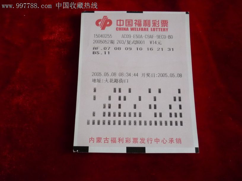 内蒙古福彩:双色球两头火(实票)2005_彩票\/奖券