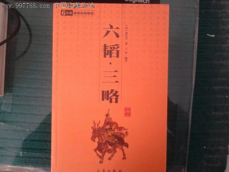 六韬三略-新版书籍--se14938888-零售