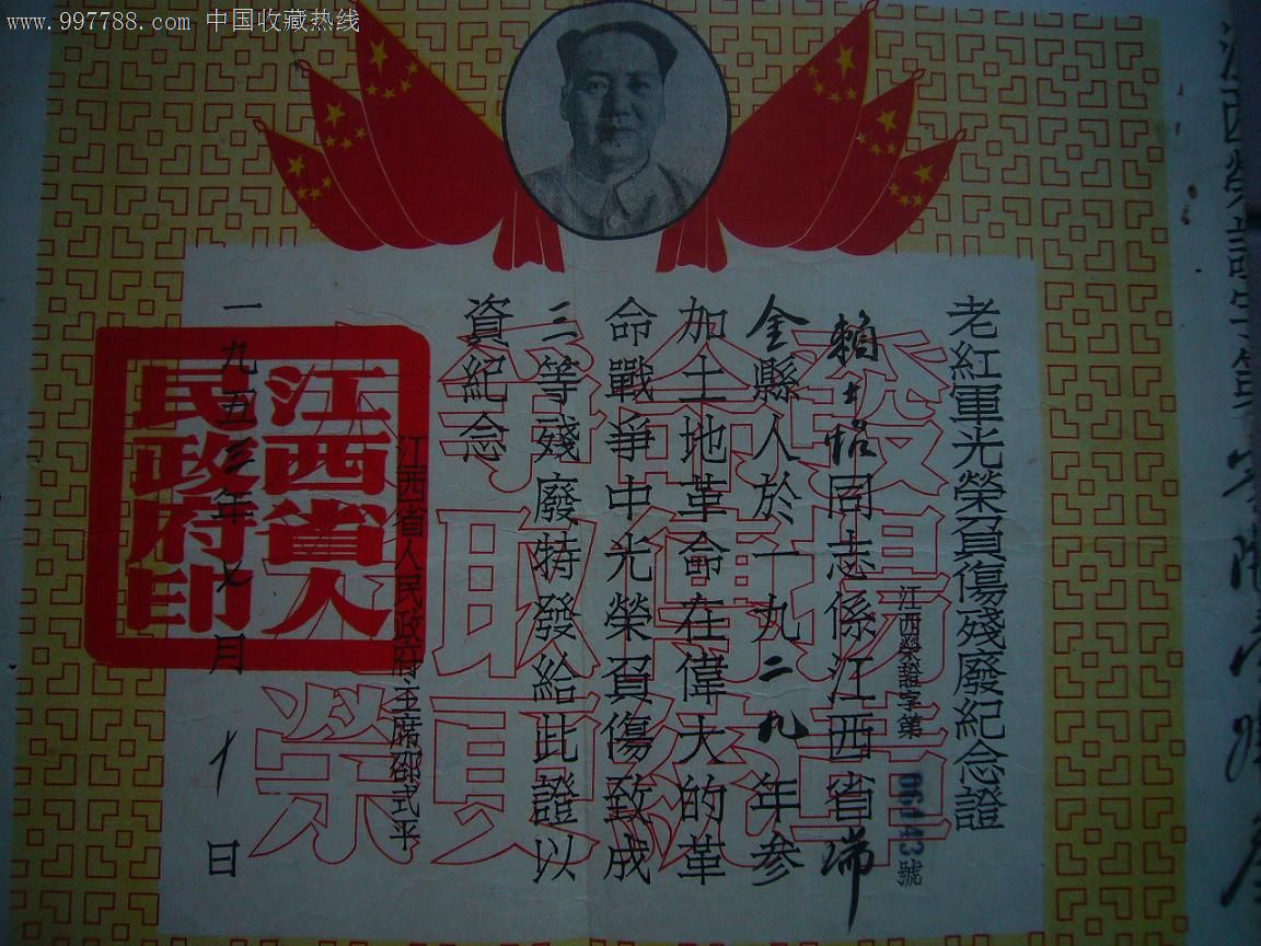 带毛头像---1953年老红军光荣负伤残废纪念证