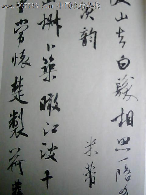 米襄阳魏泰诗真迹,字帖,其他字帖,八十年代(20世纪),字体不详,8开,10